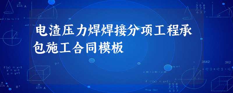 电渣压力焊焊接分项工程承包施工合同模板 电渣压力焊焊接分项工程承包施工合同模板