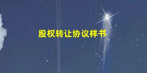 股权转让协议样书 股权转让协议样书