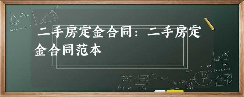 二手房定金合同:二手房定金合同范本 二手房定金合同:二手房定金合同范本