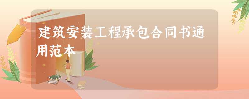 建筑安装工程承包合同书通用范本 建筑安装工程承包合同书通用范本