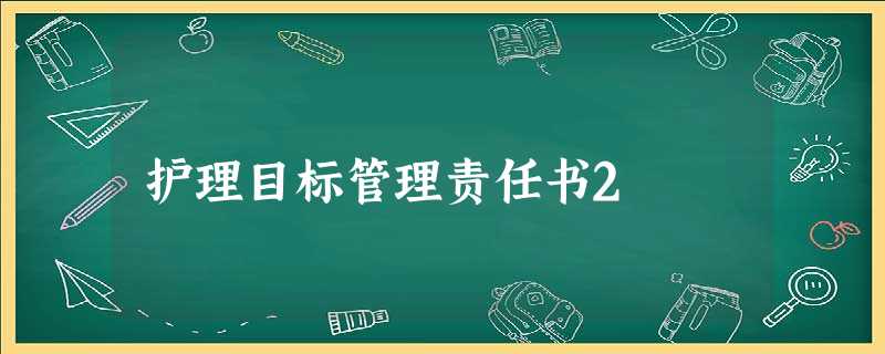 护理目标管理责任书2 护理目标管理责任书2