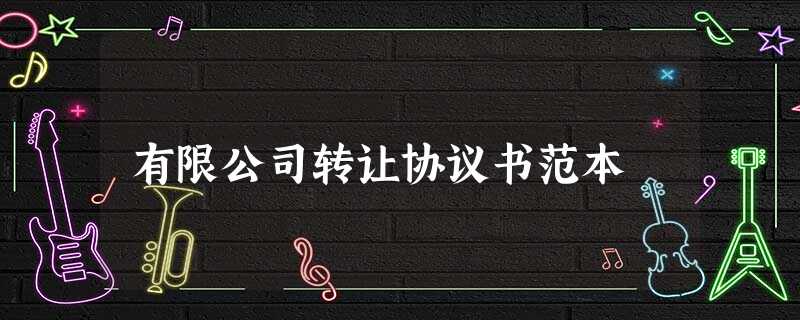 有限公司转让协议书范本 有限公司转让协议书范本