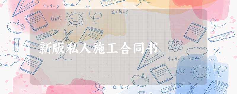 新版私人施工合同书 新版私人施工合同书