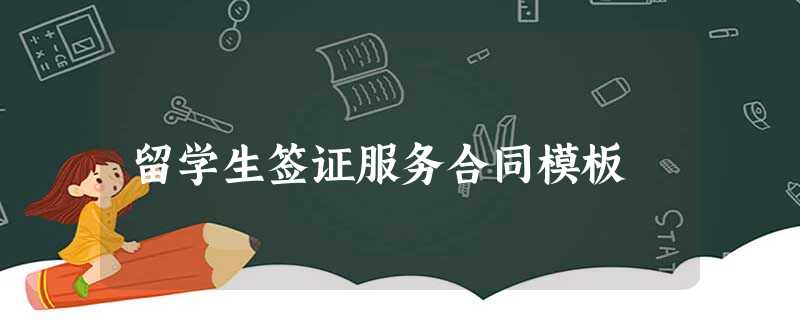 留学生签证服务合同模板 留学生签证服务合同模板