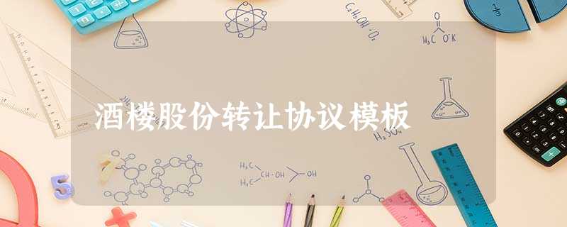 酒楼股份转让协议模板 酒楼股份转让协议模板