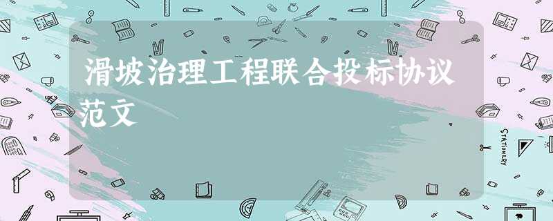 滑坡治理工程联合投标协议范文 滑坡治理工程联合投标协议范文