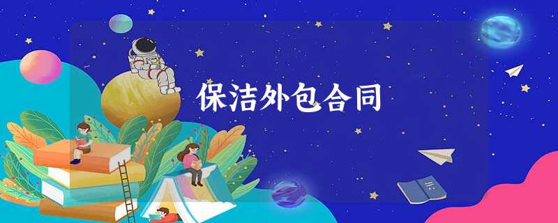 保洁外包合同 保洁外包合同