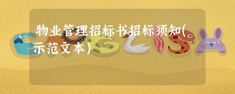 物业管理招标书招标须知(示范文本) 物业管理招标书招标须知(示范文本)