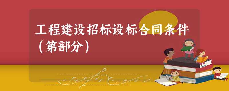 工程建设招标设标合同条件(第部分) 工程建设招标设标合同条件(第部分)