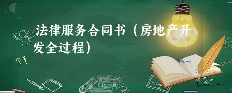法律服务合同书(房地产开发全过程) 法律服务合同书(房地产开发全过程)