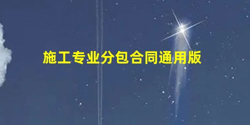 施工专业分包合同通用版 施工专业分包合同通用版