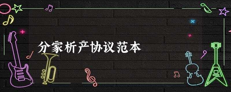 分家析产协议范本 分家析产协议范本
