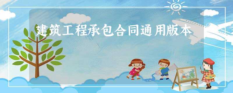 建筑工程承包合同通用版本 建筑工程承包合同通用版本
