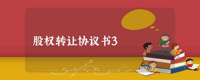 股权转让协议书3 股权转让协议书3