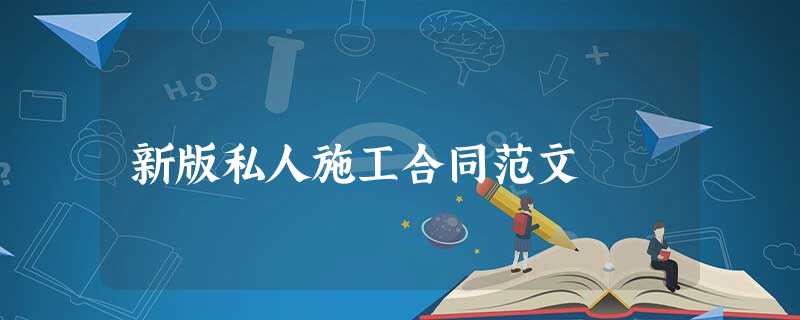 新版私人施工合同范文 新版私人施工合同范文