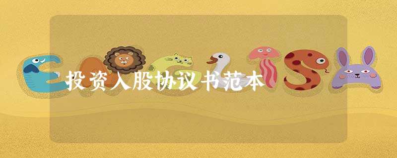 投资入股协议书范本 投资入股协议书范本