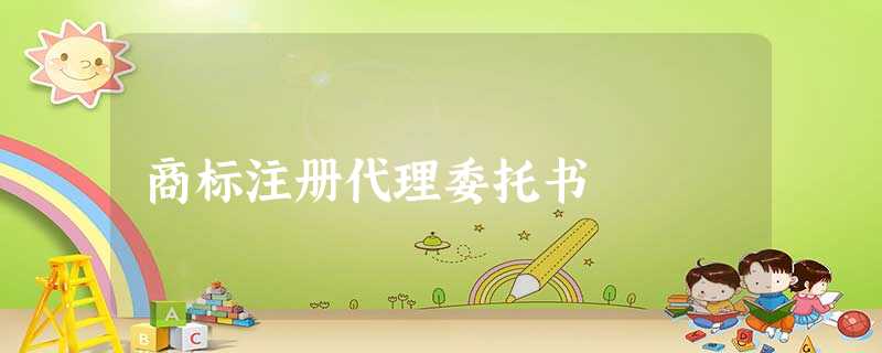 商标注册代理委托书 商标注册代理委托书