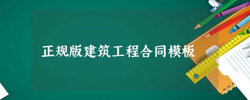 正规版建筑工程合同模板 正规版建筑工程合同模板