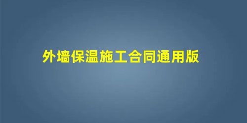 外墙保温施工合同通用版 外墙保温施工合同通用版