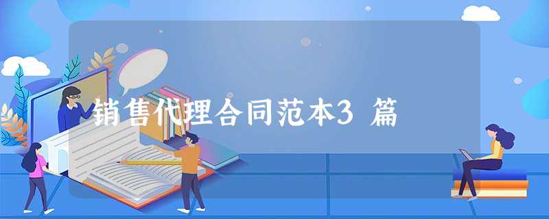 销售代理合同范本3篇 销售代理合同范本3篇