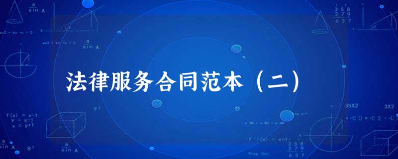 法律服务合同范本(二) 法律服务合同范本(二)
