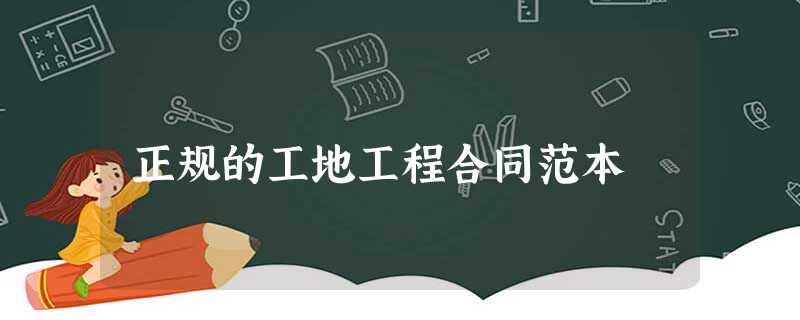 正规的工地工程合同范本 正规的工地工程合同范本