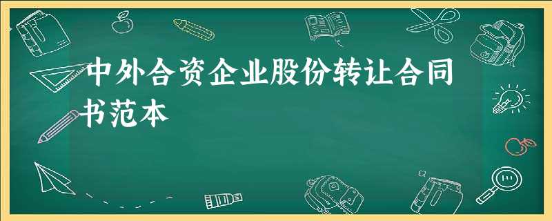 中外合资企业股份转让合同书范本 中外合资企业股份转让合同书范本