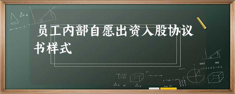 员工内部自愿出资入股协议书样式 员工内部自愿出资入股协议书样式