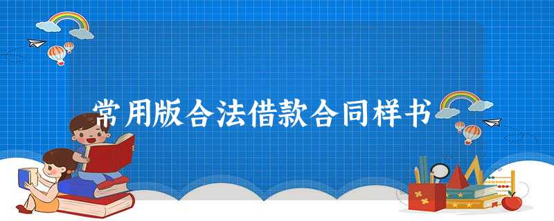 常用版合法借款合同样书 常用版合法借款合同样书
