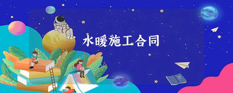 水暖施工合同 水暖施工合同