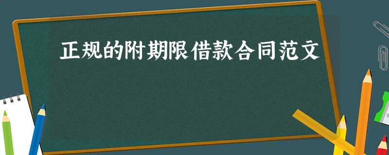 正规的附期限借款合同范文 正规的附期限借款合同范文