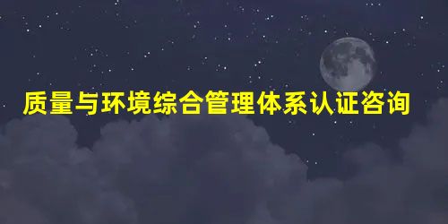 质量与环境综合管理体系认证咨询通用版合同 质量与环境综合管理体系认证咨询通用版合同