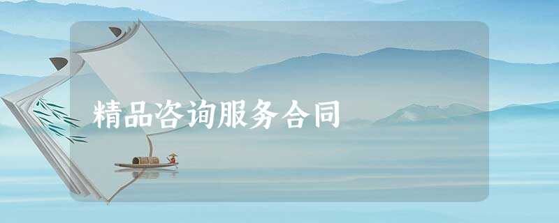 精品咨询服务合同 精品咨询服务合同