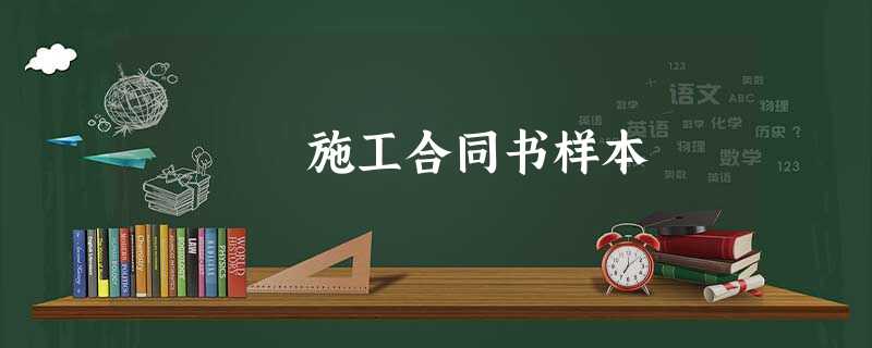 施工合同书样本 施工合同书样本