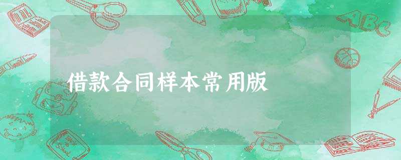 借款合同样本常用版 借款合同样本常用版