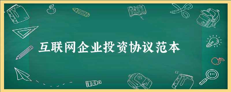 互联网企业投资协议范本 互联网企业投资协议范本