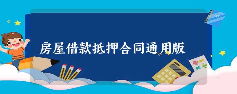 房屋借款抵押合同通用版 房屋借款抵押合同通用版