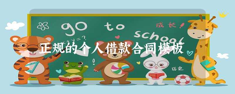 正规的个人借款合同模板 正规的个人借款合同模板
