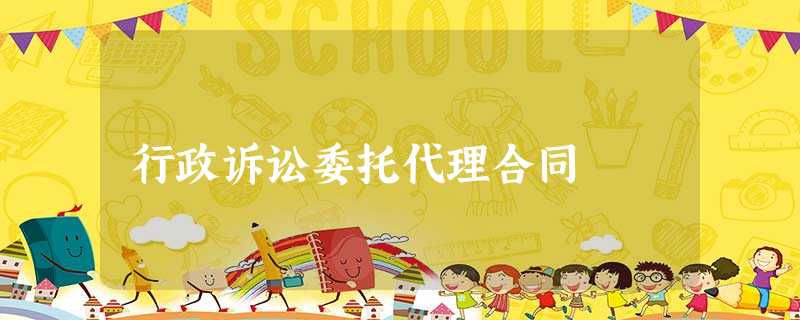 行政诉讼委托代理合同 行政诉讼委托代理合同