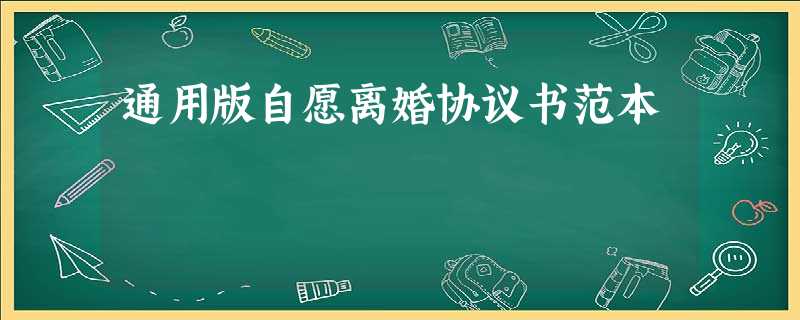 通用版自愿离婚协议书范本 通用版自愿离婚协议书范本