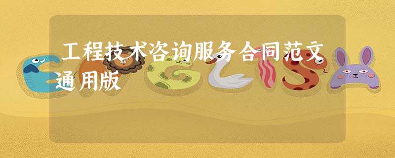 工程技术咨询服务合同范文通用版 工程技术咨询服务合同范文通用版