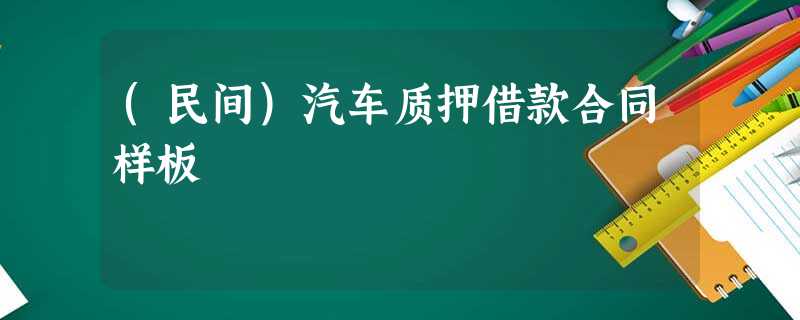 (民间)汽车质押借款合同样板 (民间)汽车质押借款合同样板