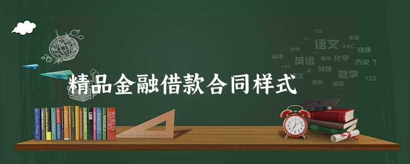 精品金融借款合同样式 精品金融借款合同样式