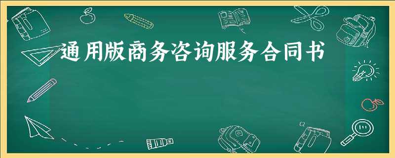 通用版商务咨询服务合同书 通用版商务咨询服务合同书