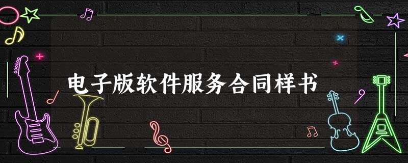 电子版软件服务合同样书 电子版软件服务合同样书