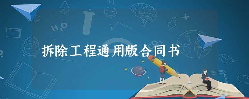 拆除工程通用版合同书 拆除工程通用版合同书