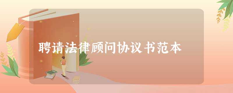 聘请法律顾问协议书范本 聘请法律顾问协议书范本