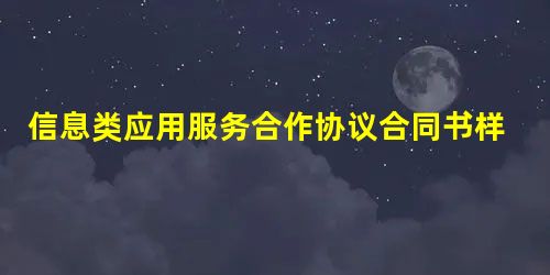 信息类应用服务合作协议合同书样本 信息类应用服务合作协议合同书样本