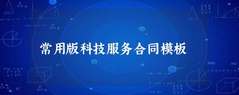 常用版科技服务合同模板 常用版科技服务合同模板