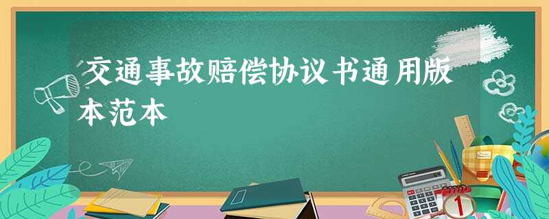 交通事故赔偿协议书通用版本范本 交通事故赔偿协议书通用版本范本